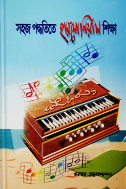 সহজ পদ্ধতিতে হারমোনিয়াম শিক্ষা